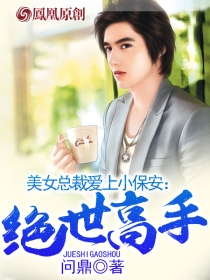美女总裁爱上小保安：绝世高手